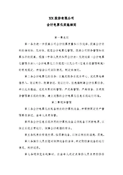股份公司会计电算化实施细则