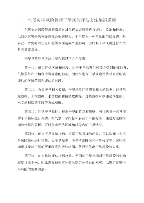 气候灾害风险管理干旱风险评估方法编制说明