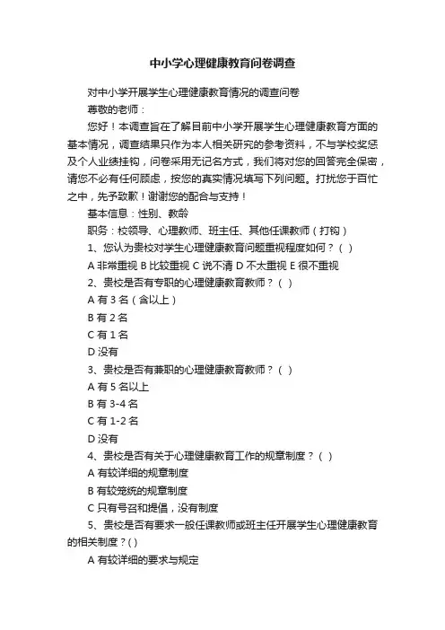 中小学心理健康教育问卷调查