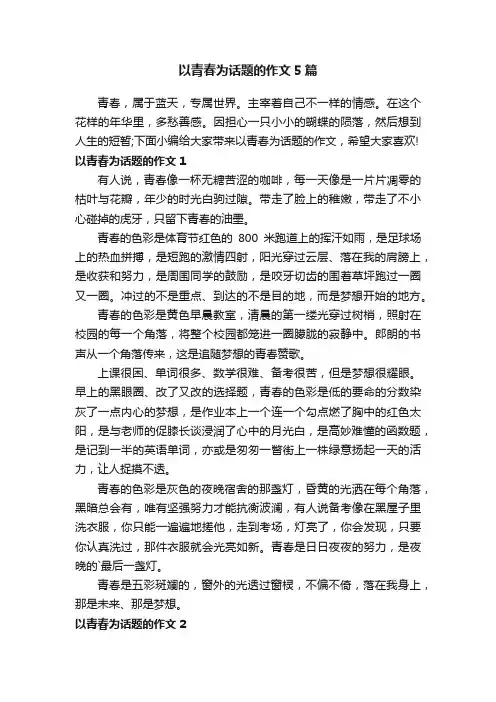 以青春为话题的作文5篇