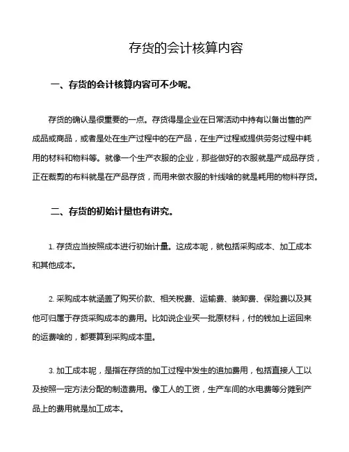 存货的会计核算内容