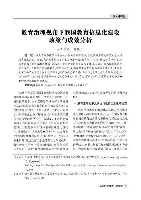 教育治理视角下我国教育信息化建设政策与成效分析