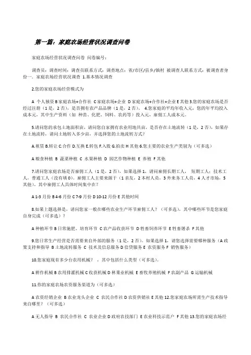 家庭农场经营状况调查问卷5篇[修改版]