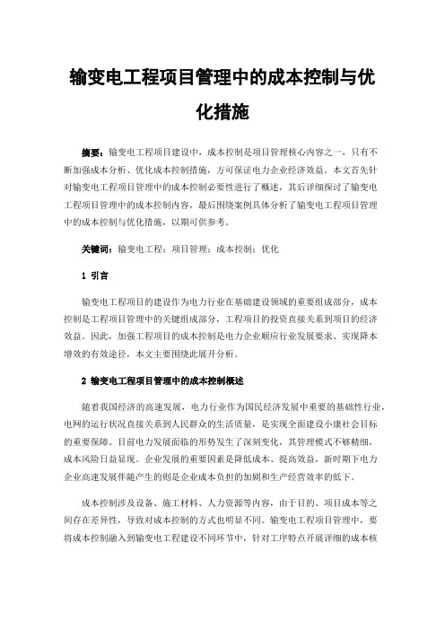 输变电工程项目管理中的成本控制与优化措施