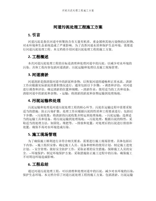河道污泥处理工程施工方案