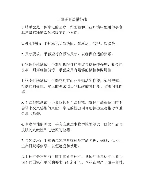 丁腈手套质量标准