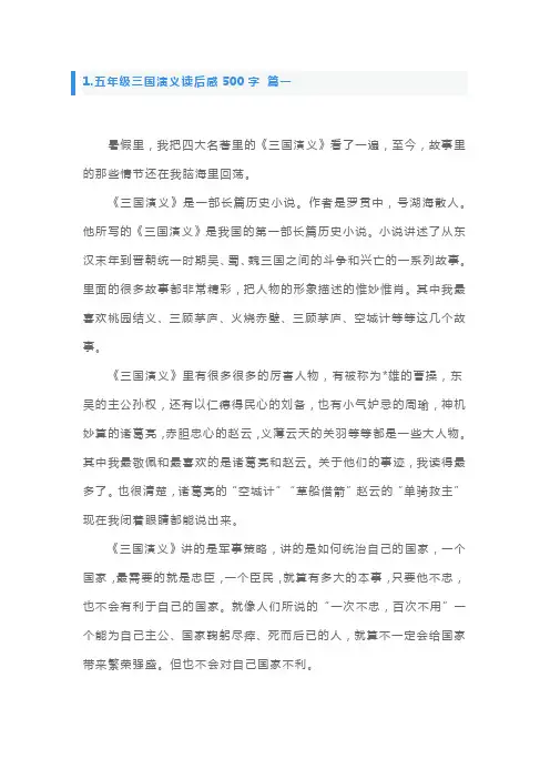 三国演义读后感五年级500字