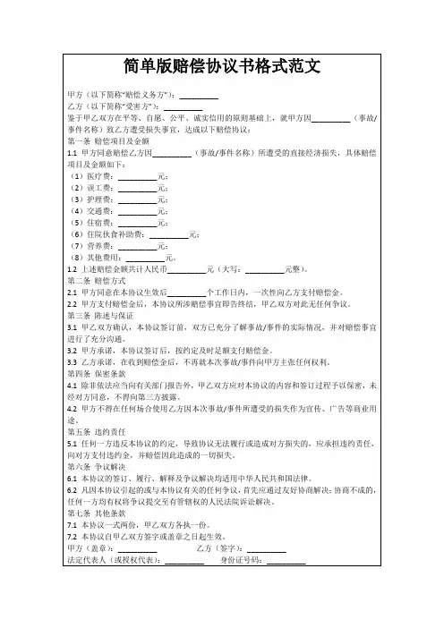 简单版赔偿协议书格式范文