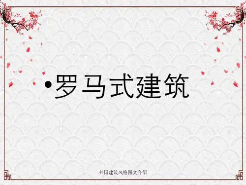 外国建筑风格图文介绍