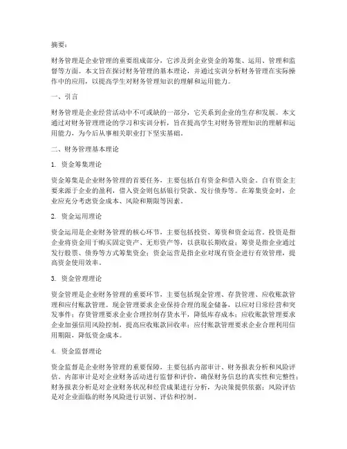 财务管理理论及实训报告