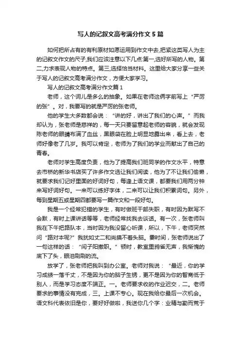 写人的记叙文高考满分作文5篇