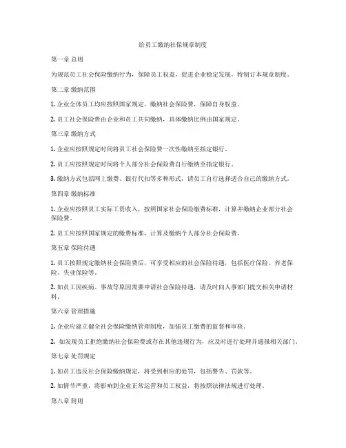 给员工缴纳社保规章制度