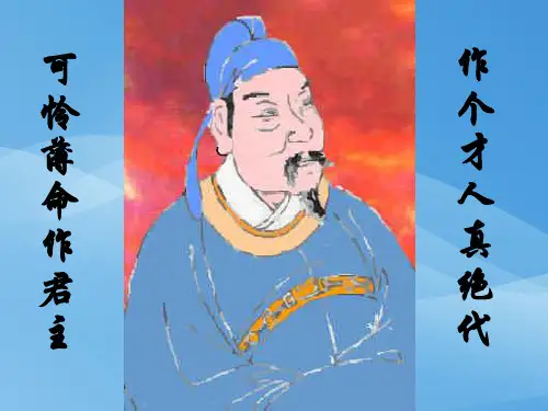 人教版高中语文选修“中国古代诗歌散文欣赏”第三单元第4课《虞美人》优秀课件(29张)(共29张PPT