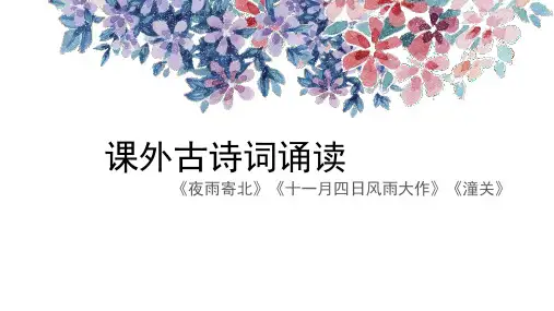 《夜雨寄北》《十二月四日风雨大作》《潼关》-经典古诗词(精品课件)