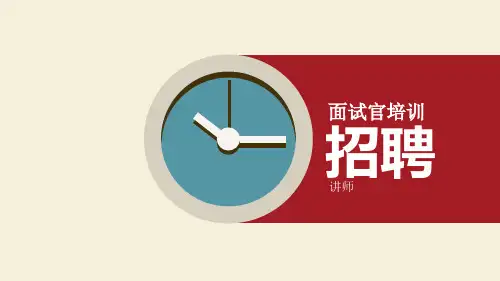 面试官认证ppt课件