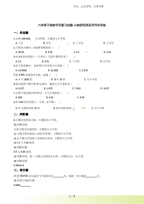 六年级下册数学总复习试题-小数的性质及改写专项练(通用版 含答案)