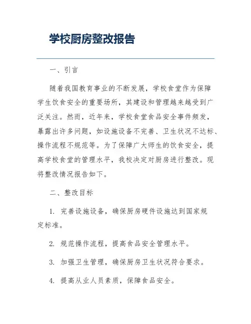 学校厨房整改报告
