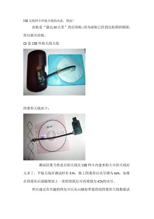 USB无线网卡外接天线的改造、增益
