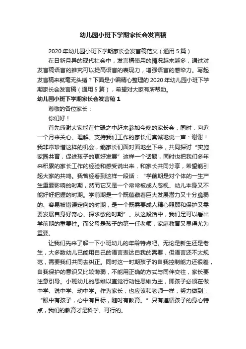 2020年幼儿园小班下学期家长会发言稿范文（通用5篇）