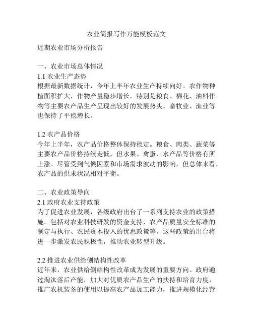 农业简报写作万能模板范文