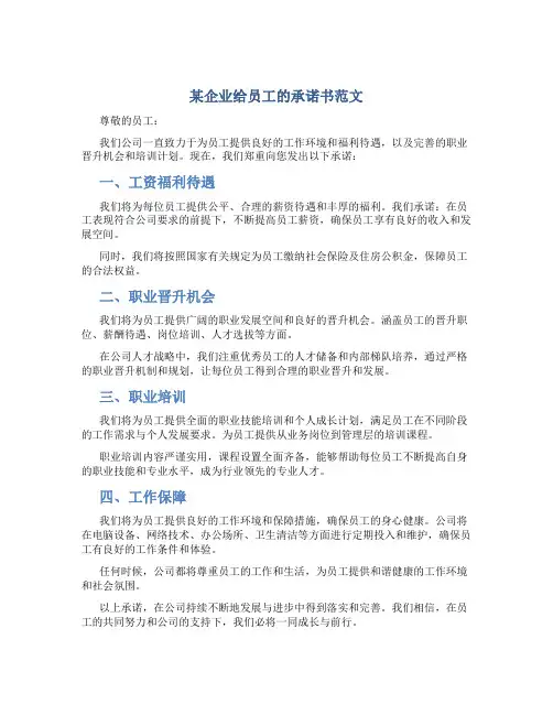 某企业给员工的承诺书范文