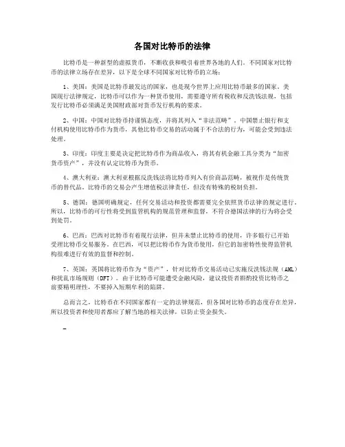 各国对比特币的法律