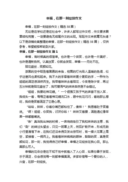 幸福，在那一刻绽放作文
