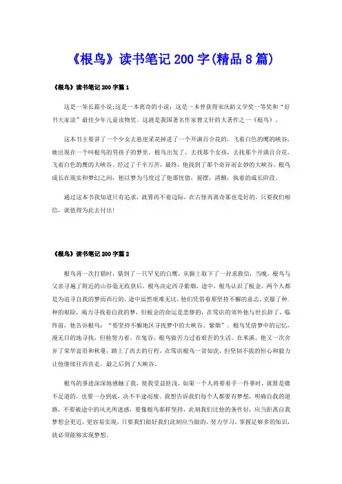 《根鸟》读书笔记200字(精品8篇)