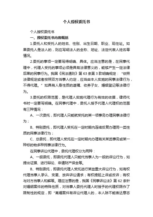 个人授权委托书（范文30篇）