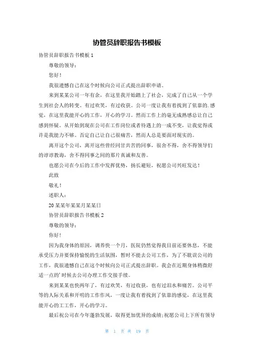 协管员辞职报告书模板