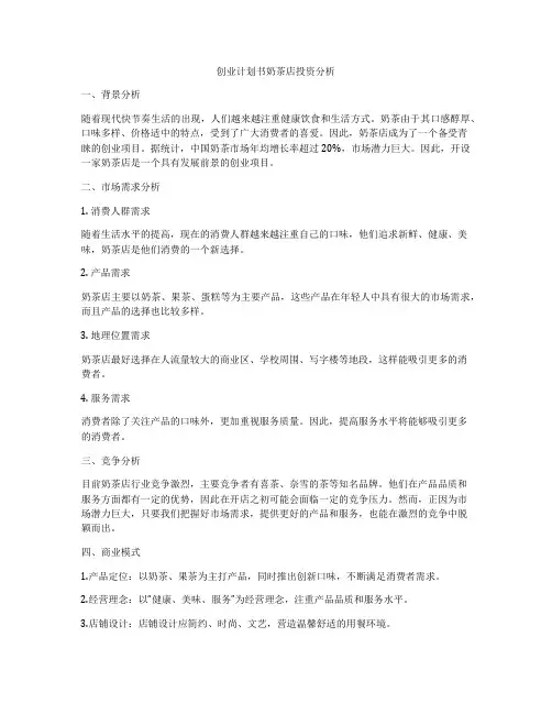 创业计划书奶茶店投资分析