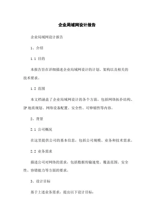 企业局域网设计报告