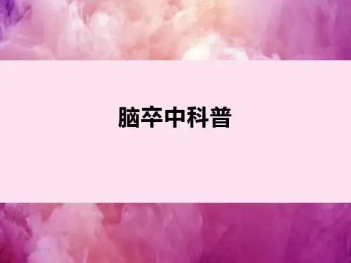 脑卒中科普PPT课件