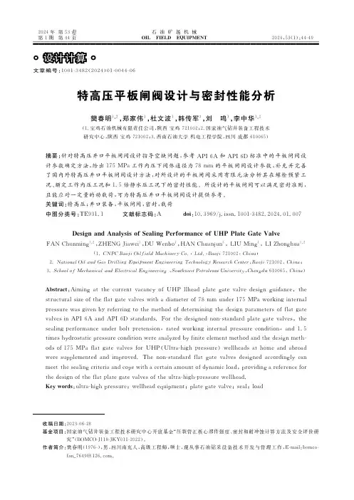 特高压平板闸阀设计与密封性能分析