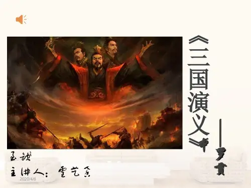 三国演义课件(精华完整版)
