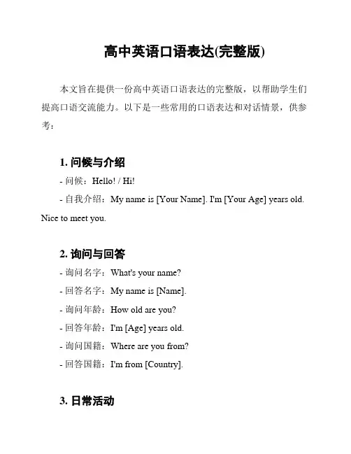 高中英语口语表达(完整版)