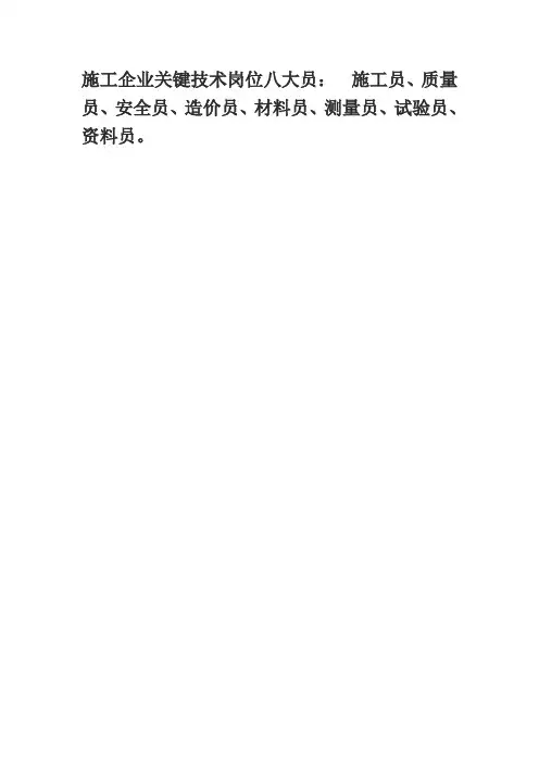 施工企业技术岗位八大员