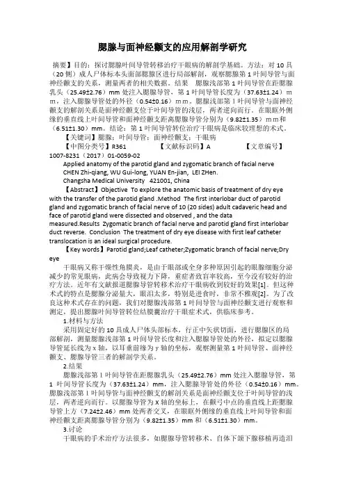 腮腺与面神经颧支的应用解剖学研究