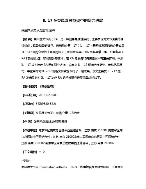 IL-17在类风湿关节炎中的研究进展