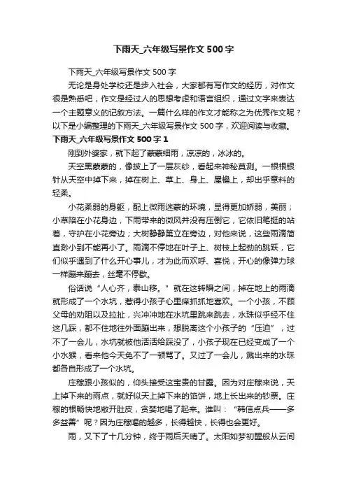 下雨天_六年级写景作文500字