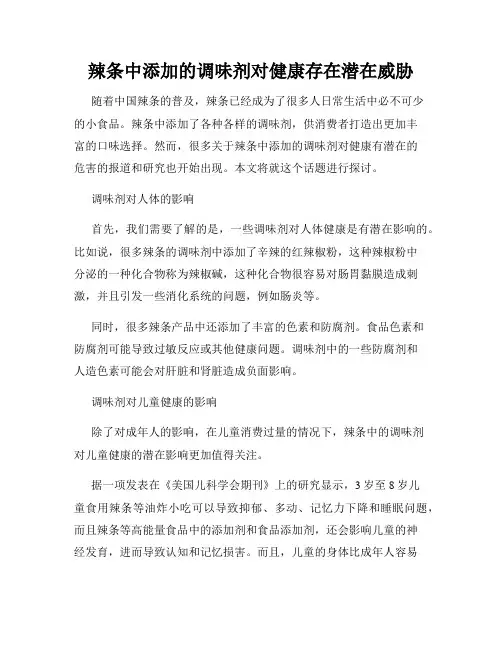 辣条中添加的调味剂对健康存在潜在威胁