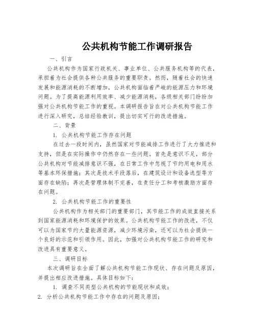 公共机构节能工作调研报告
