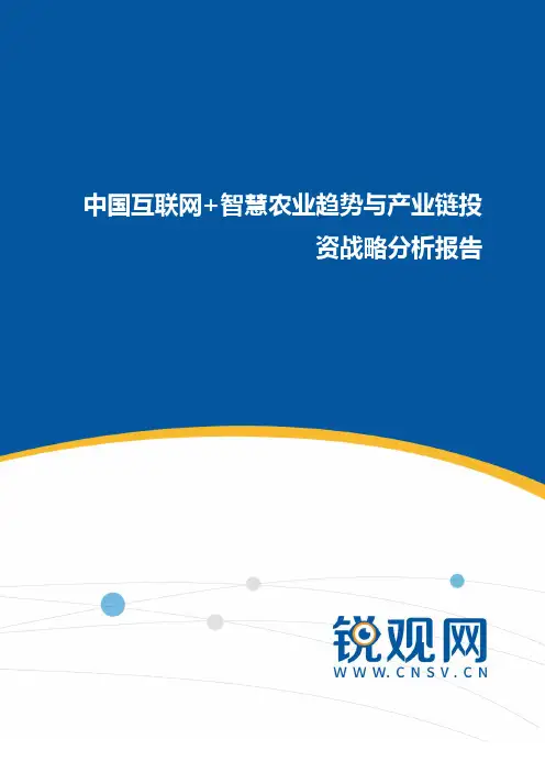 中国互联网+智慧农业趋势与产业链投资战略分析报告(目录)发展趋势预测