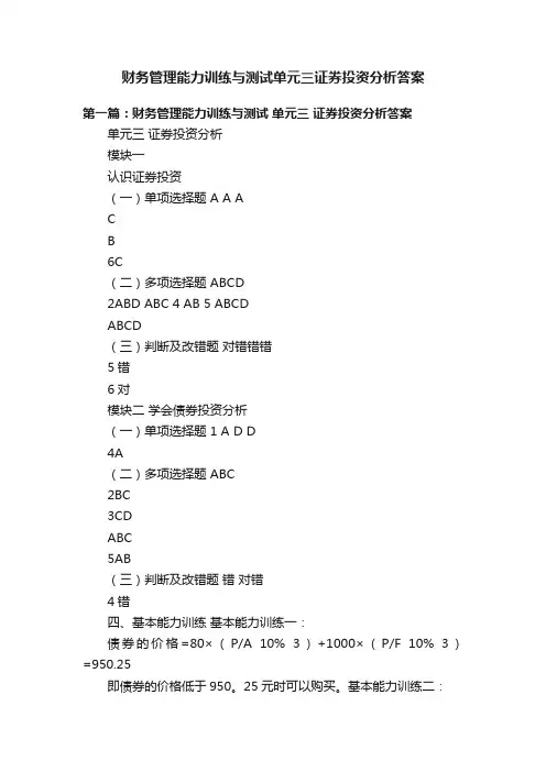 财务管理能力训练与测试单元三证券投资分析答案