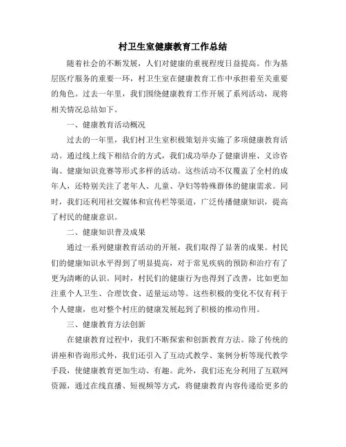 村卫生室健康教育工作总结