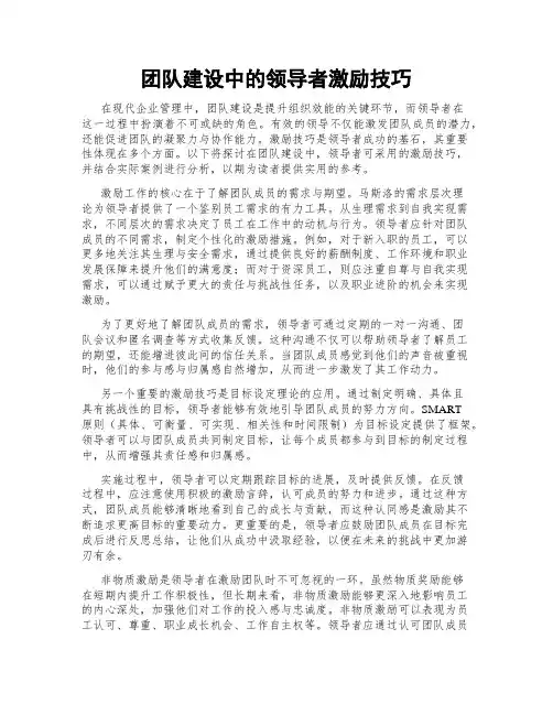 团队建设中的领导者激励技巧