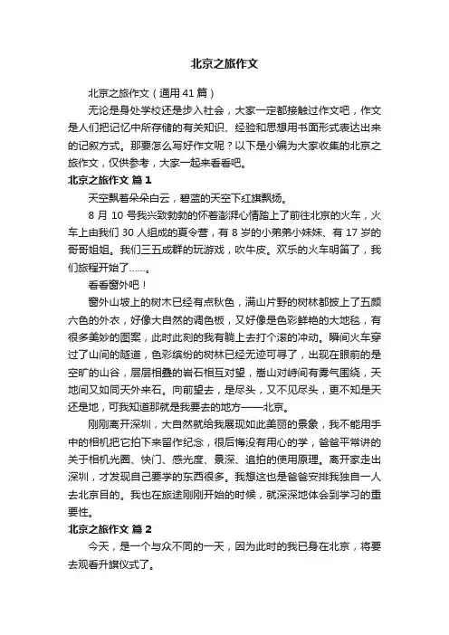北京之旅作文