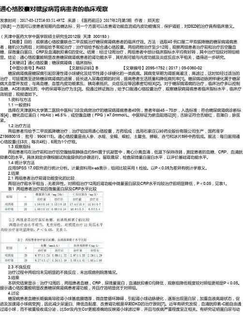 通心络胶囊对糖尿病肾病患者的临床观察