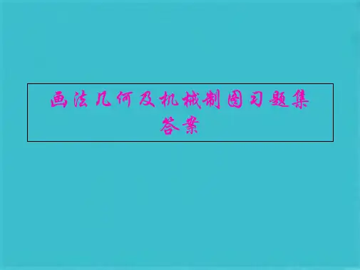 画法几何及机械制图习题册参考答案(1)(共253张PPT)