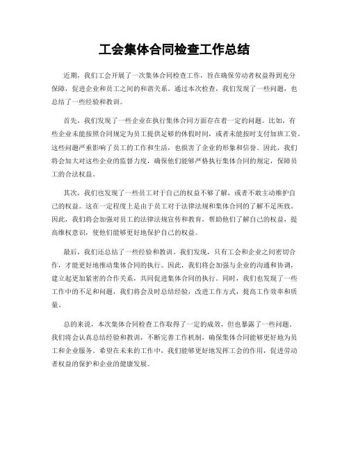 工会集体合同检查工作总结